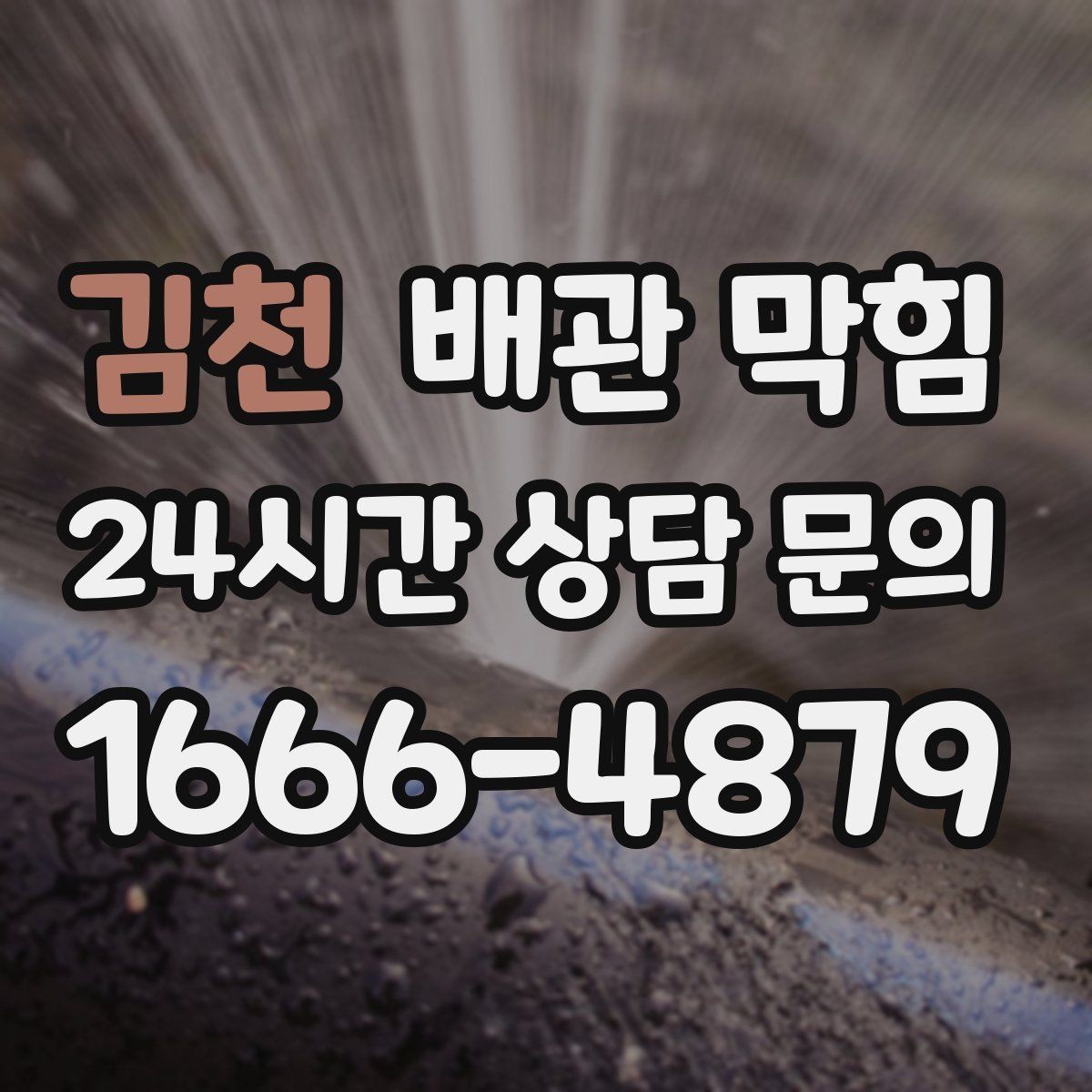 김천 배관 막힘 배관 관리 루틴으로 악취까지 줄이기