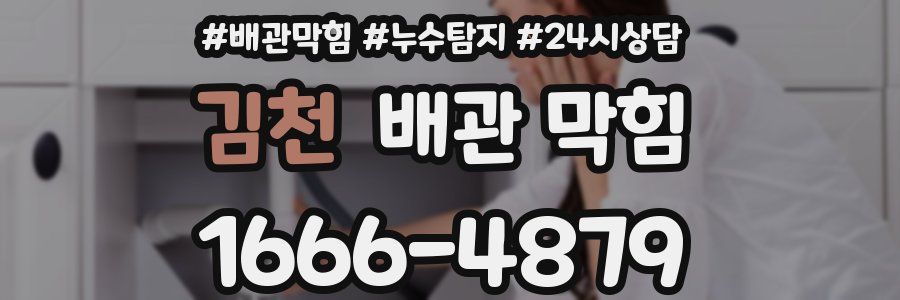 김천 배관 막힘