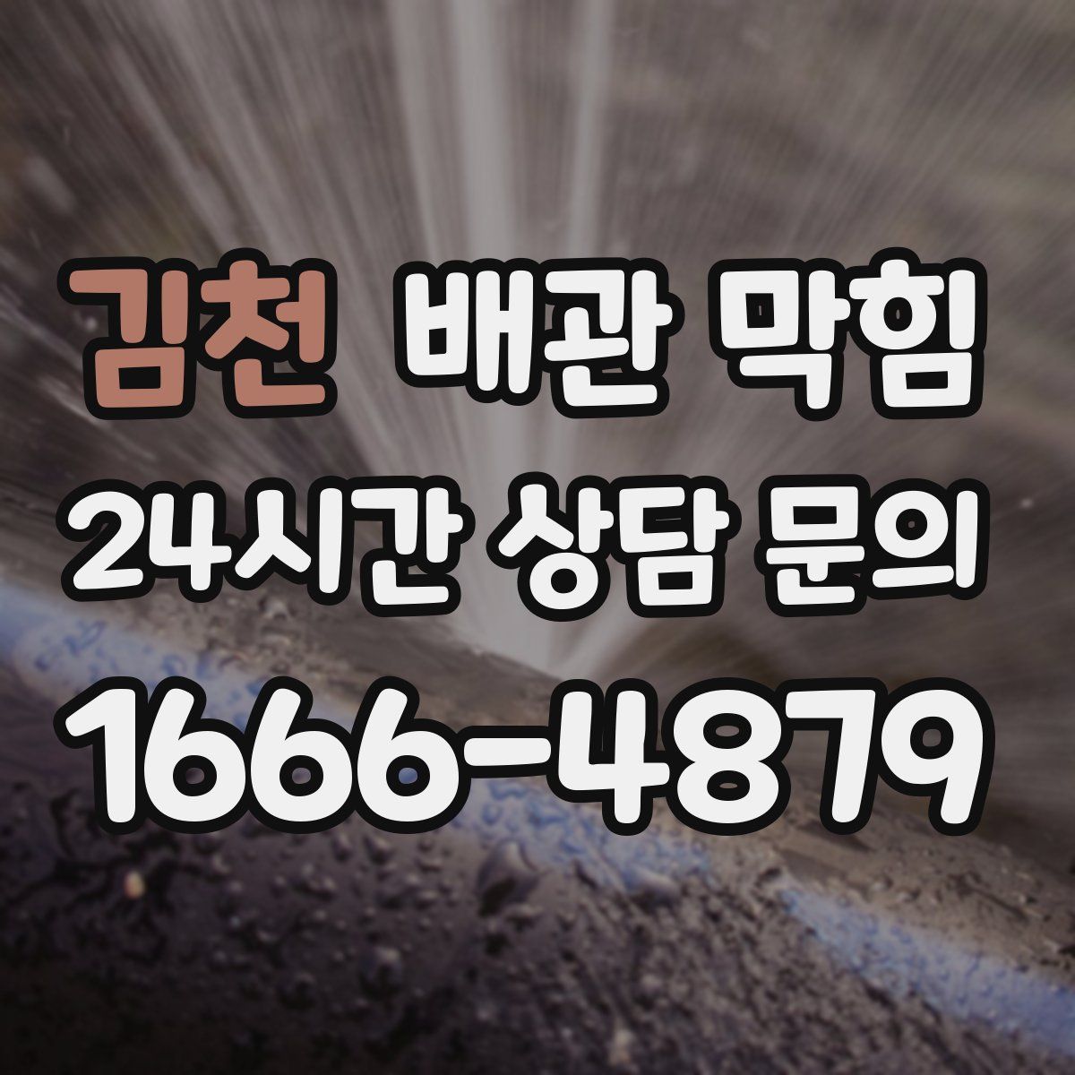 김천 배관 막힘