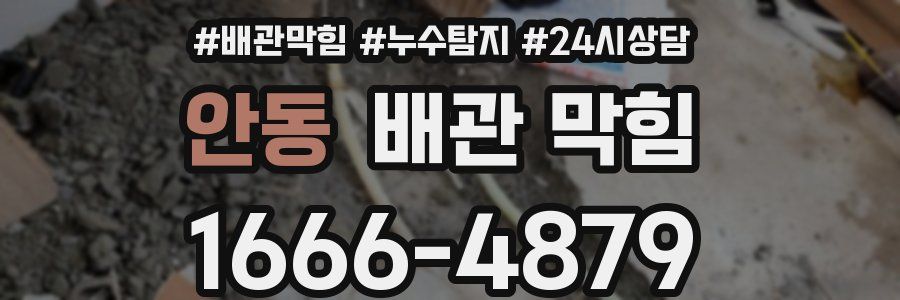 안동 배관 막힘