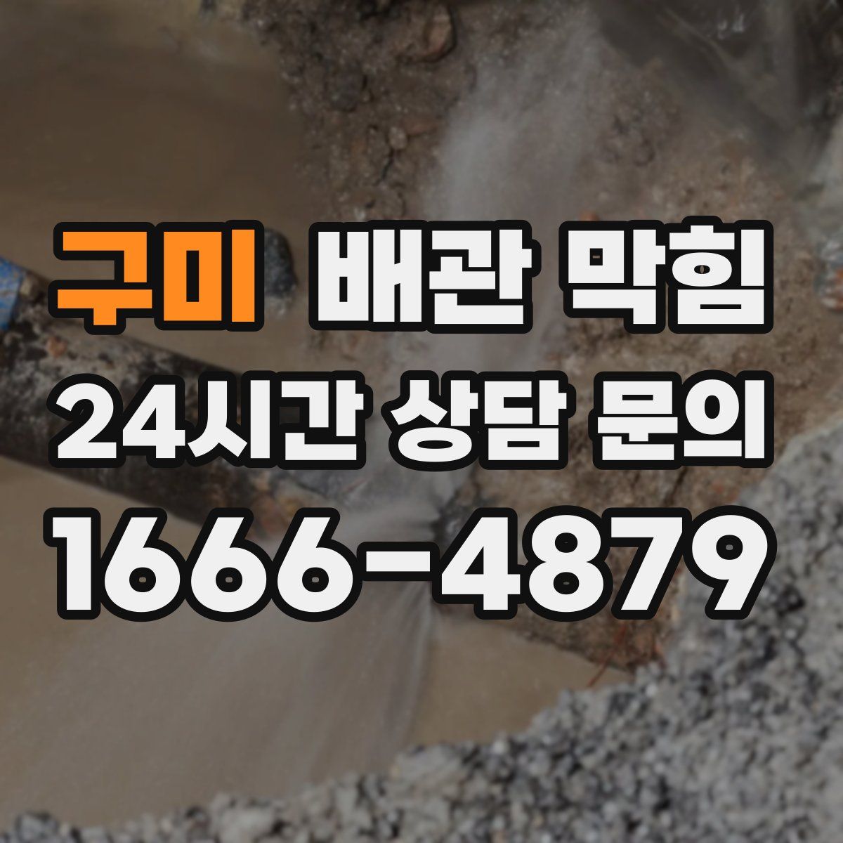 구미 배관 막힘