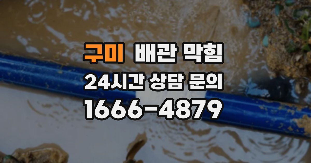 구미 배관 막힘