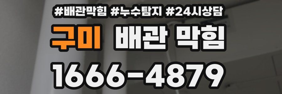 구미 배관 막힘