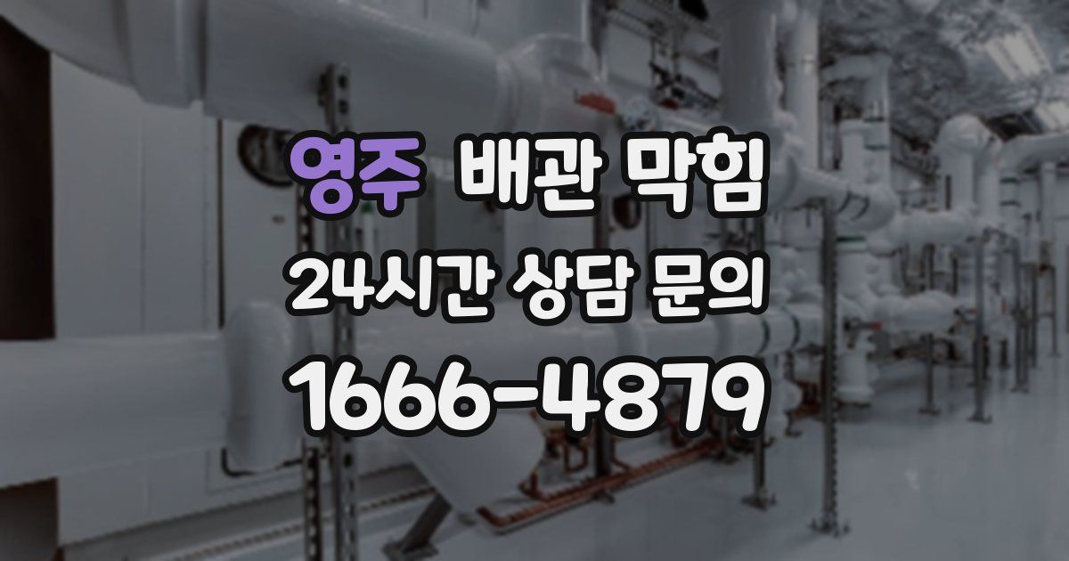 영주 배관 막힘