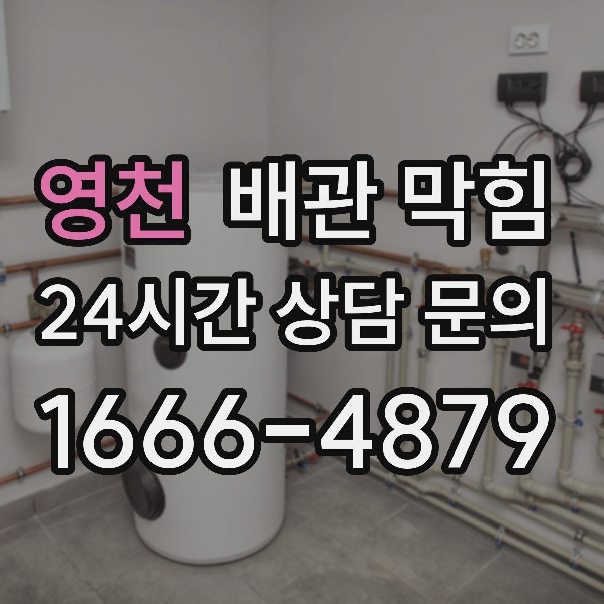 영천 배관 막힘 머리카락이 엉키는 그 구간이 있습니다