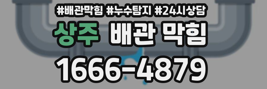 상주 배관 막힘