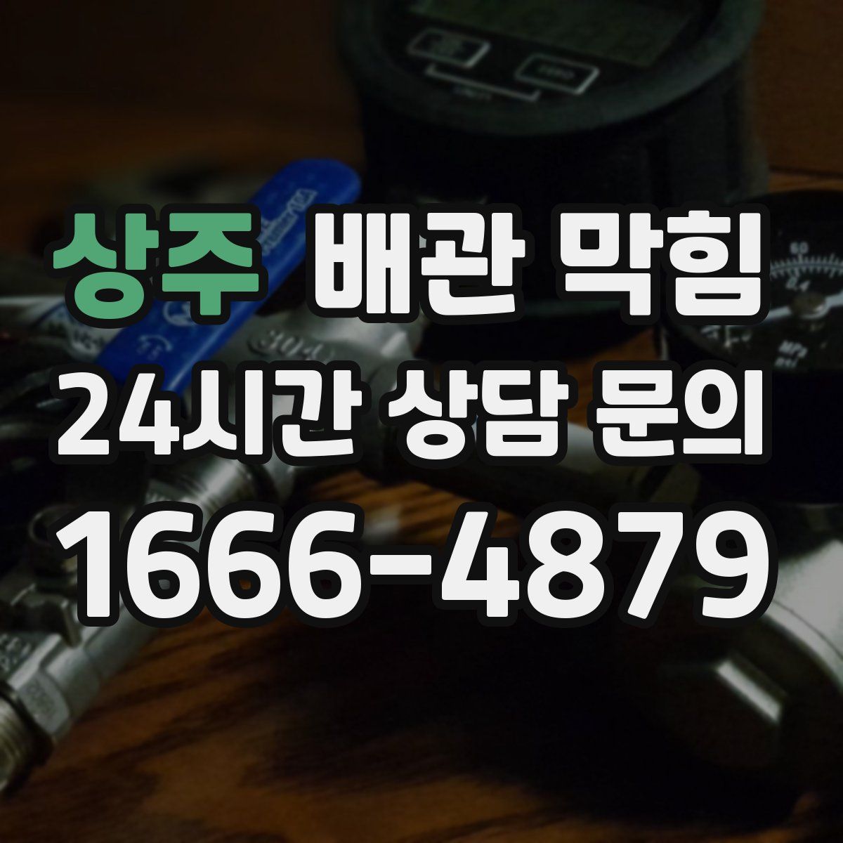 상주 배관 막힘