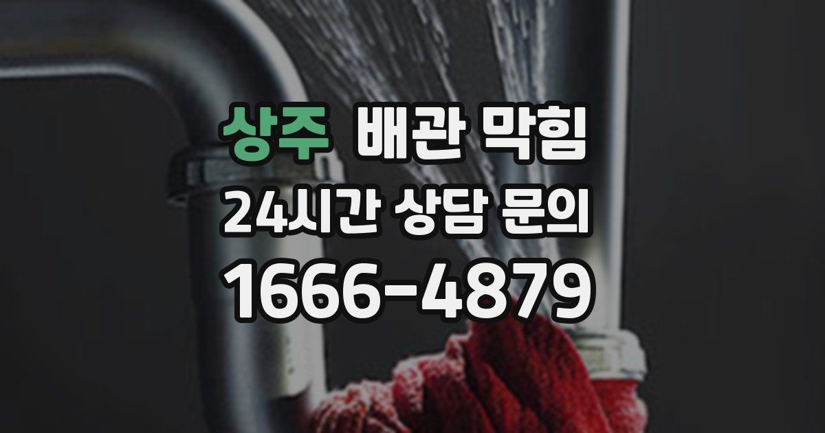 상주 배관 막힘