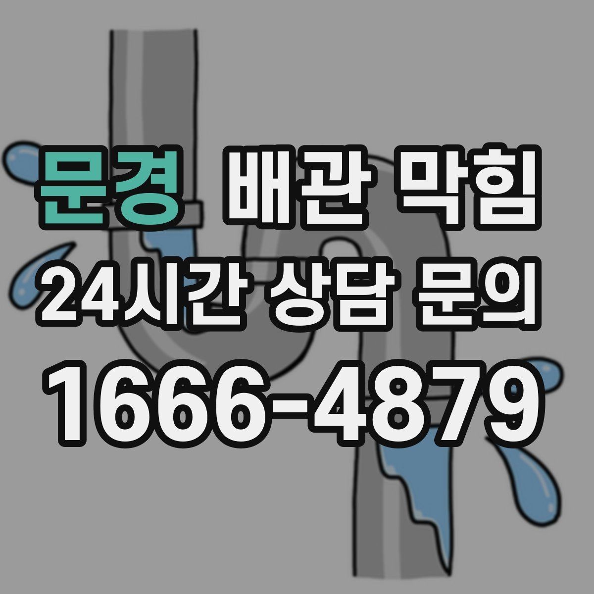 문경 배관 막힘 샤워 후 바닥 배수가 느려졌다면