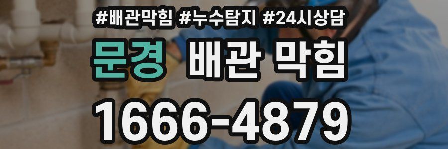 문경 배관 막힘