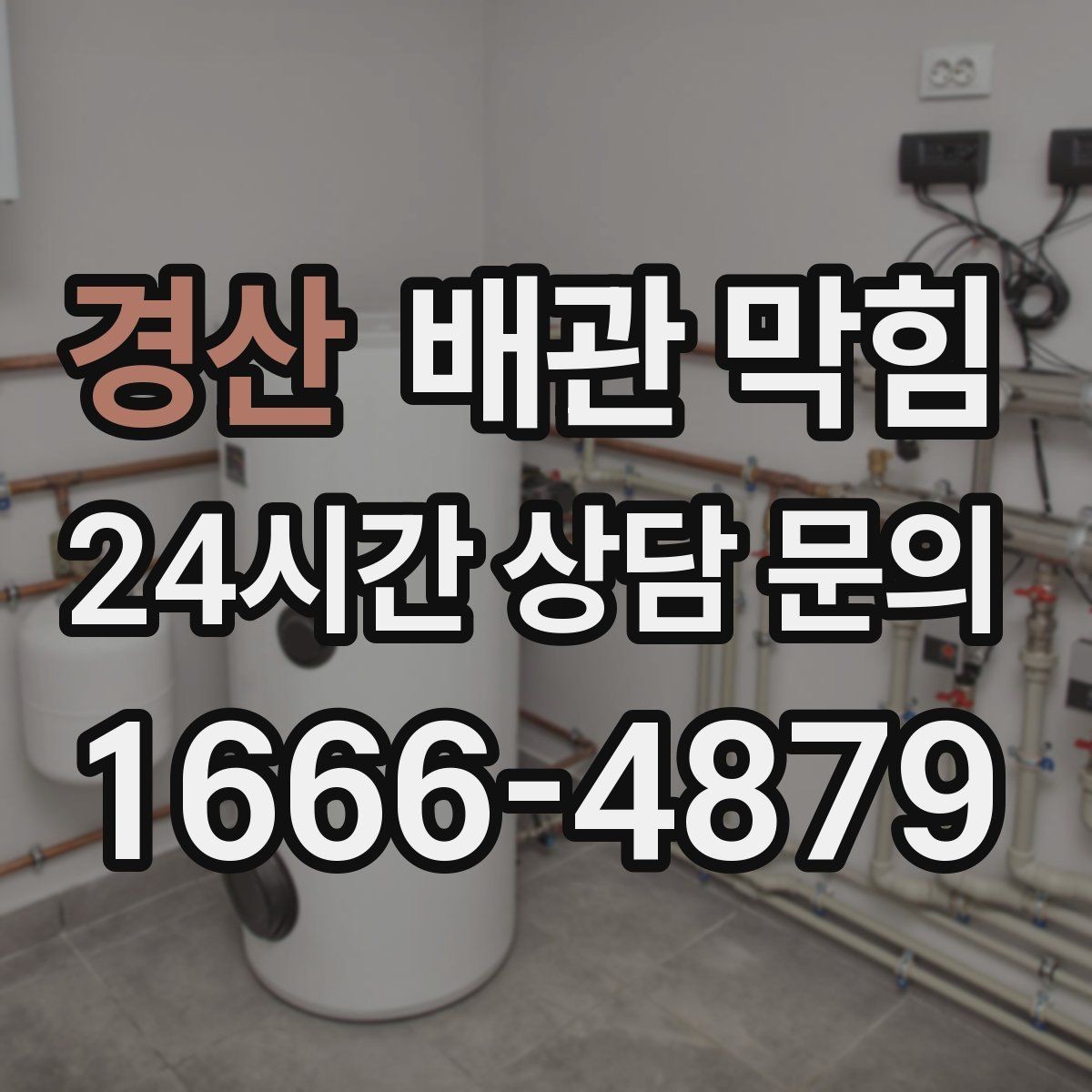 경산 배관 막힘 뚫렸다가 또 막히면 이 구간을 의심하세요