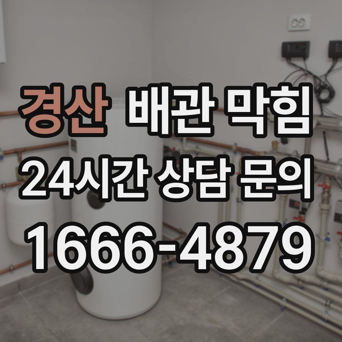 경산 배관 막힘