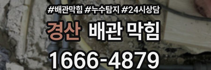 경산 배관 막힘