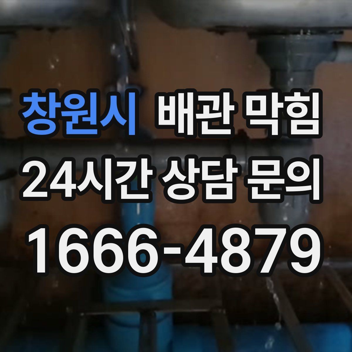 창원시 배관 막힘 트랩이 제 역할을 못하면 악취가 올라옵니다
