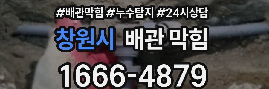 창원시 배관 막힘