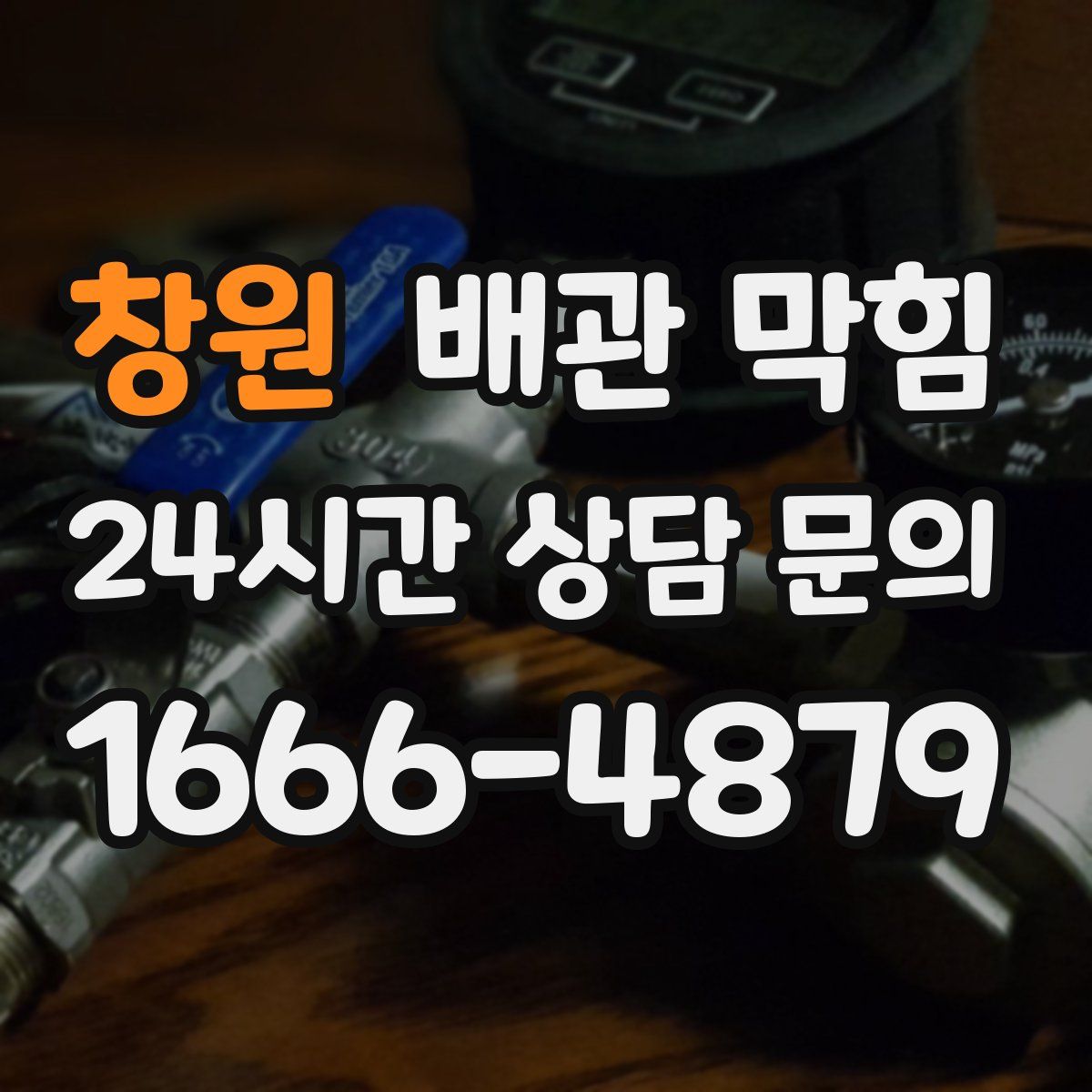 창원 배관 막힘