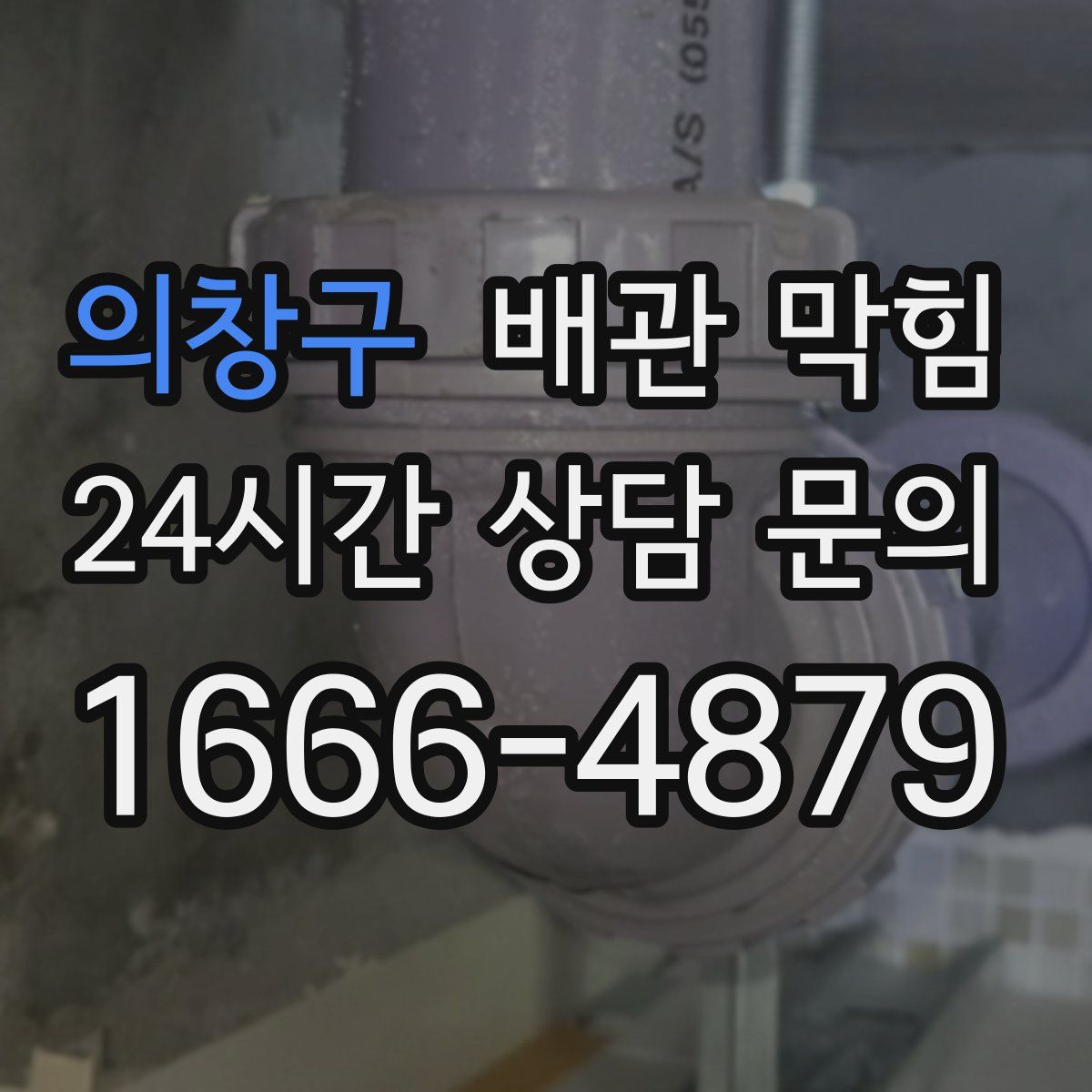 의창구 배관 막힘