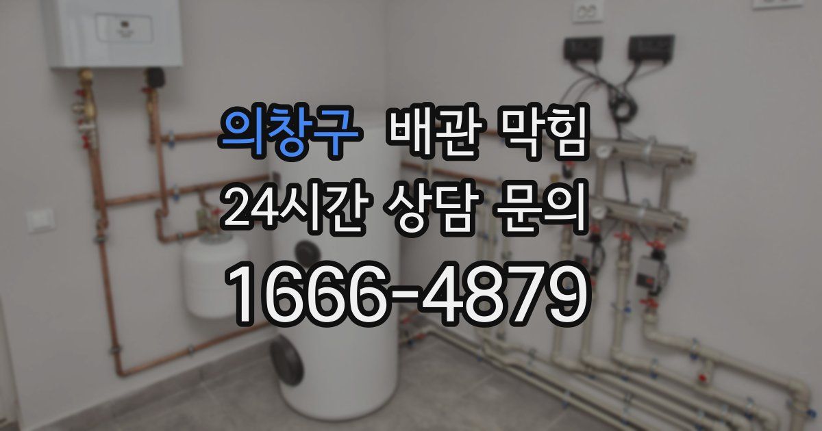 의창구 배관 막힘