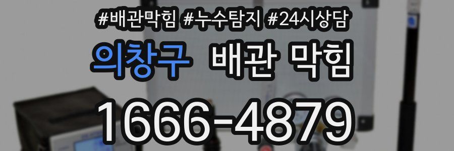 의창구 배관 막힘