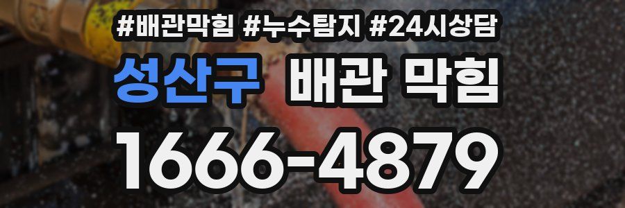 성산구 배관 막힘