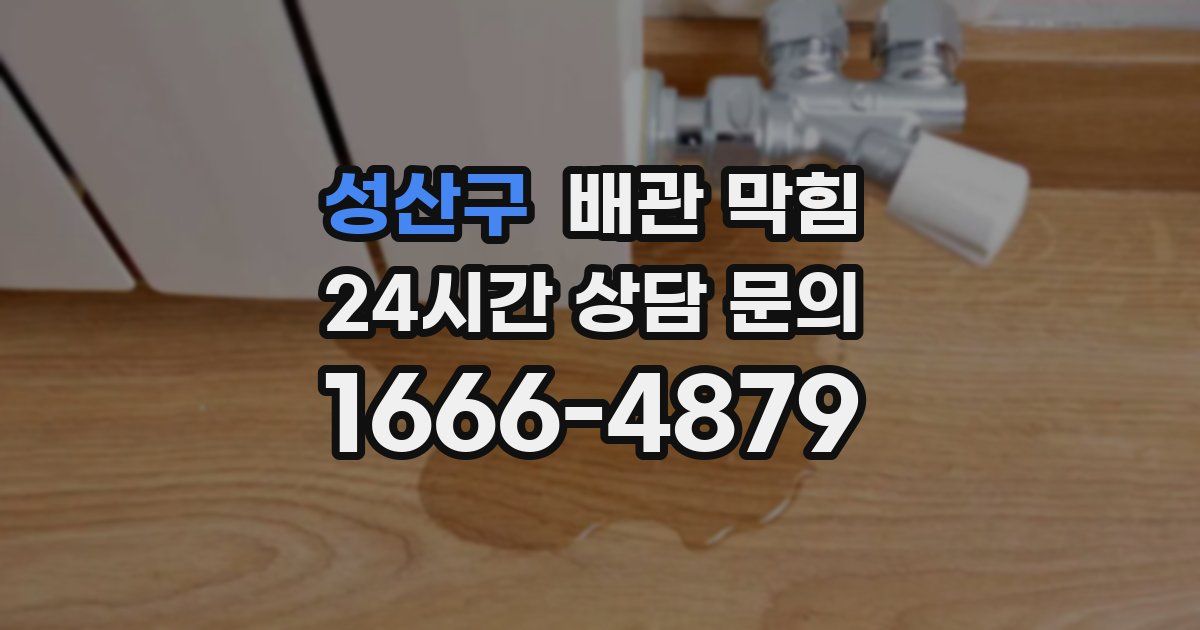 성산구 배관 막힘