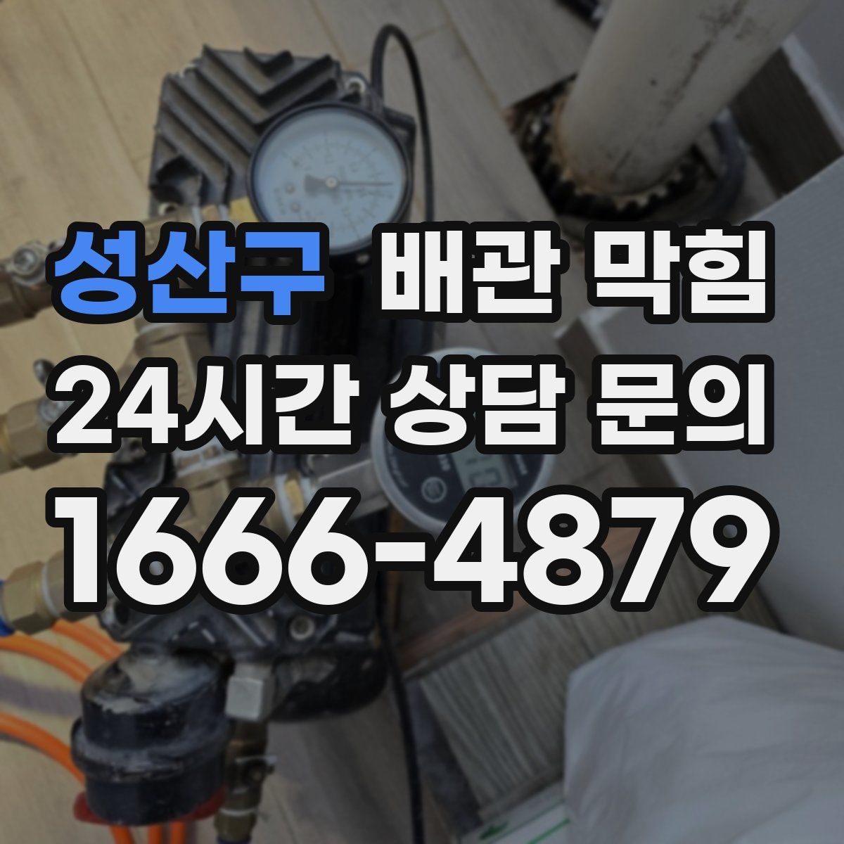 성산구 배관 막힘