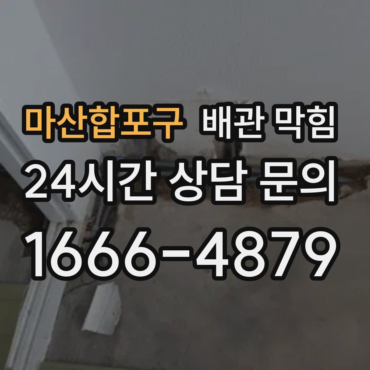 마산합포구 배관 막힘