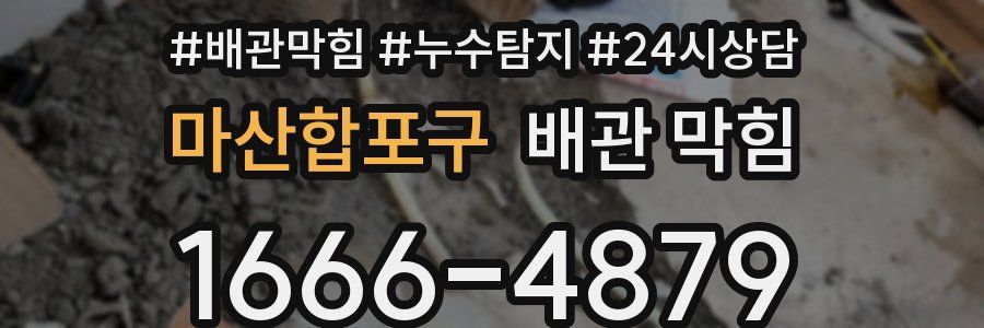 마산합포구 배관 막힘