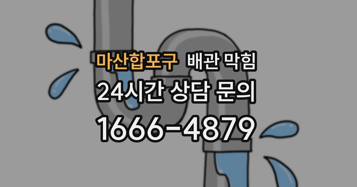 마산합포구 배관 막힘