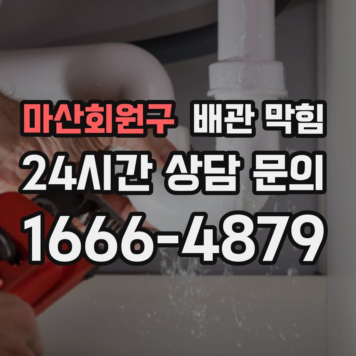 마산회원구 배관 막힘 자가 조치로 가능한 범위와 한계