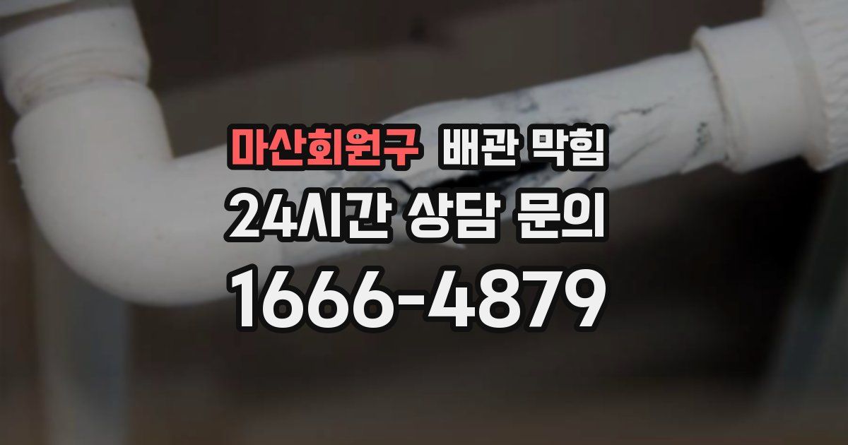 마산회원구 배관 막힘