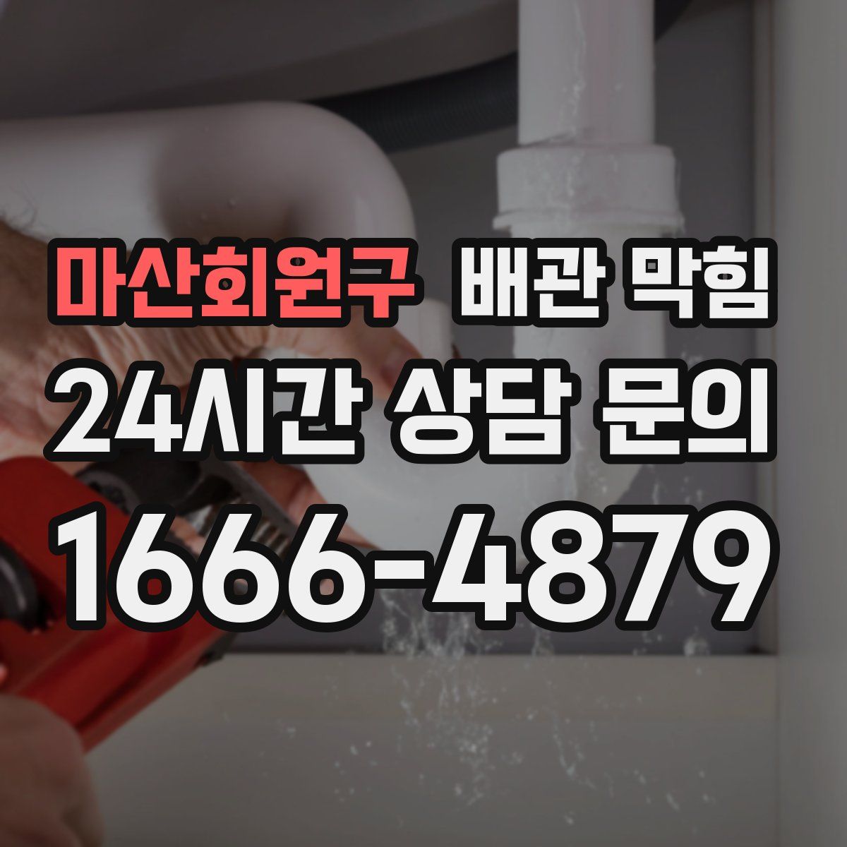 마산회원구 배관 막힘