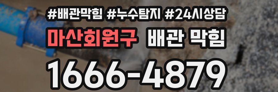 마산회원구 배관 막힘
