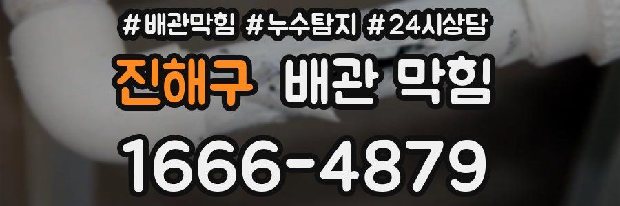 진해구 배관 막힘