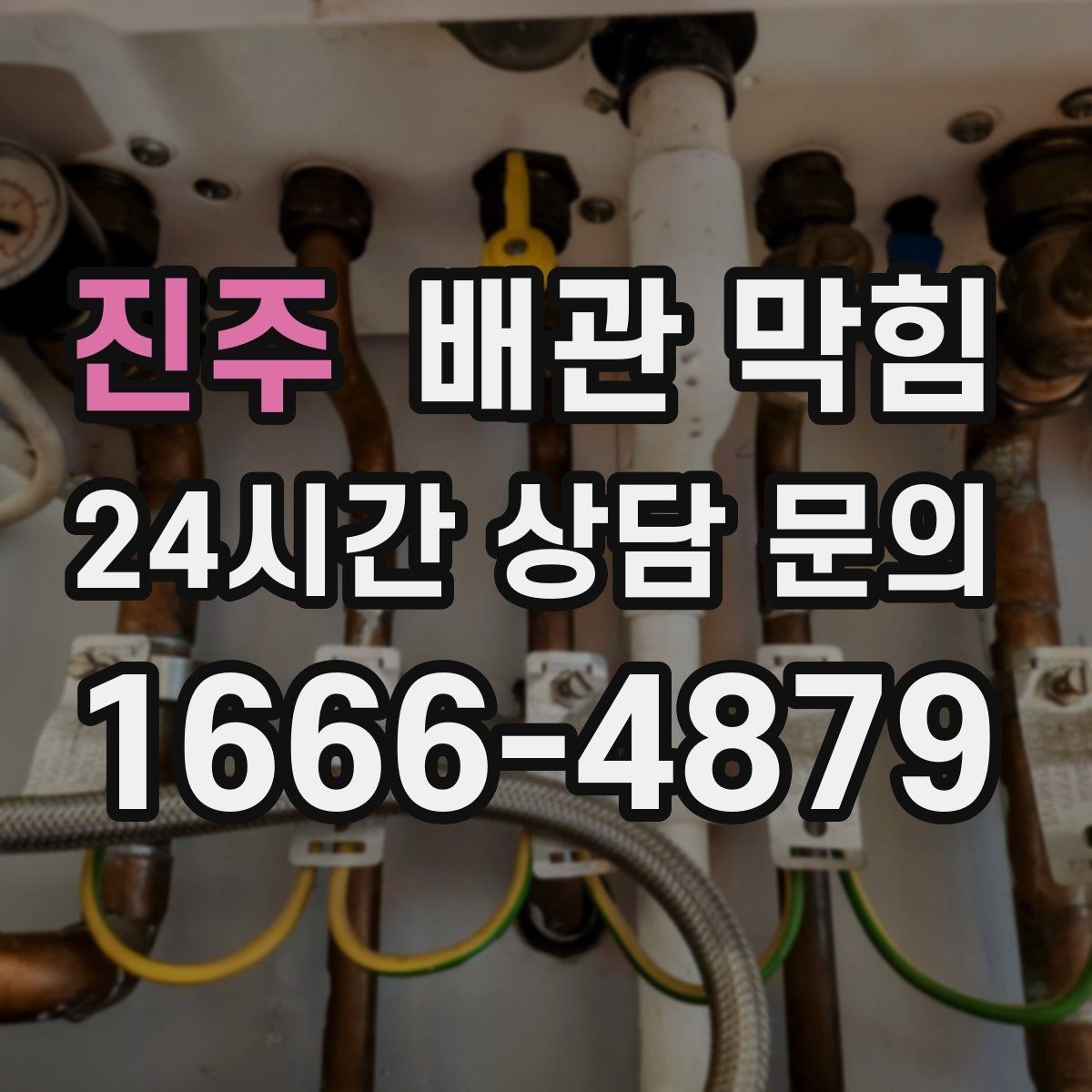 진주 배관 막힘 막힘 해결 후에도 냄새가 남는 이유