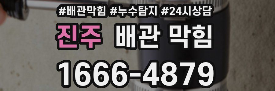 진주 배관 막힘
