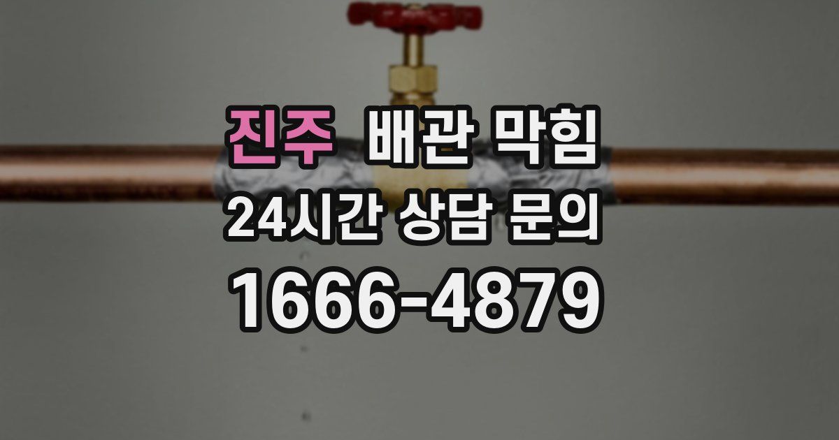 진주 배관 막힘
