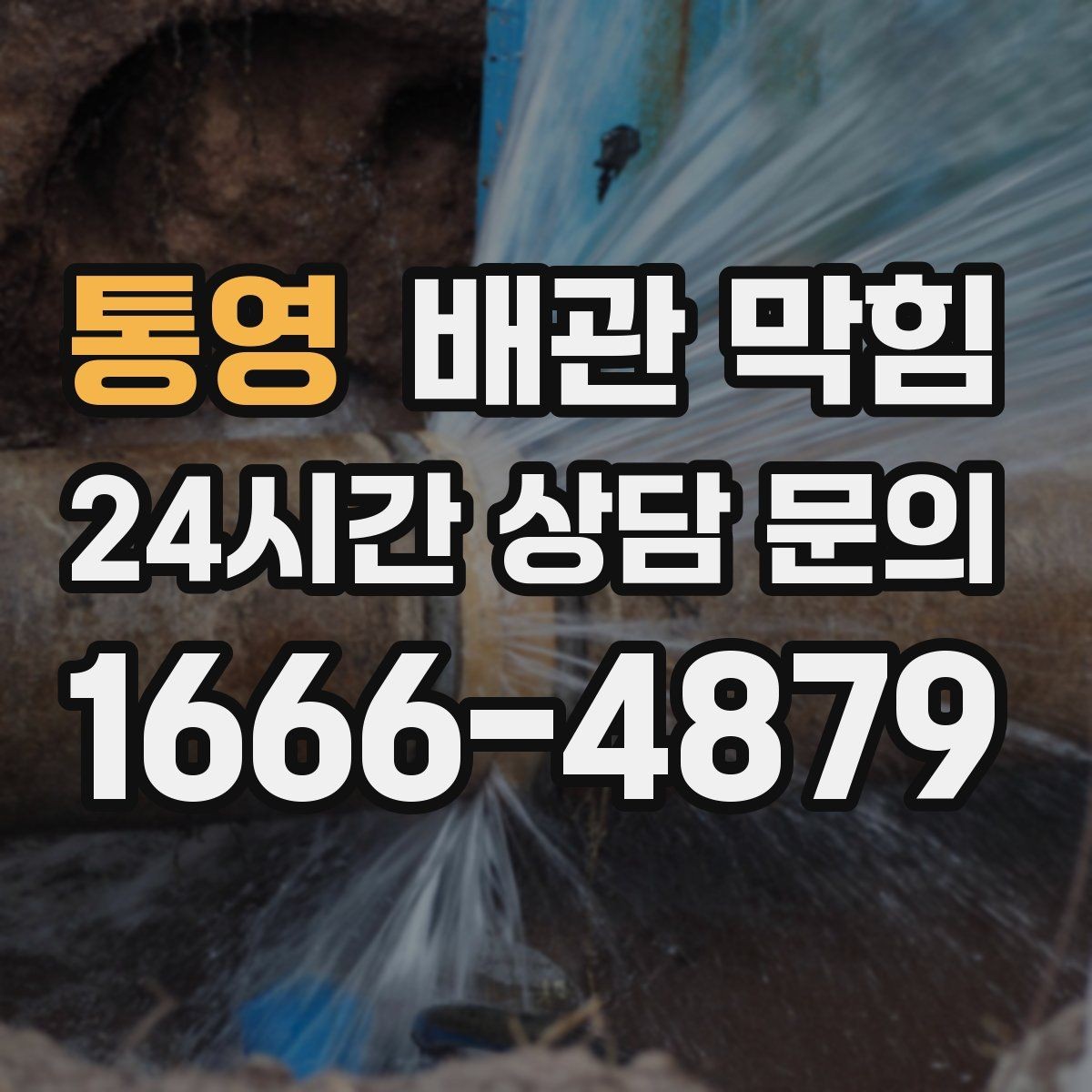 통영 배관 막힘 우수관 문제처럼 보일 때 체크 포인트