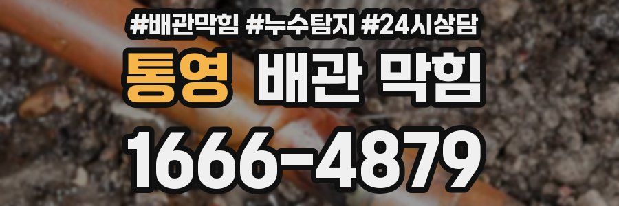 통영 배관 막힘