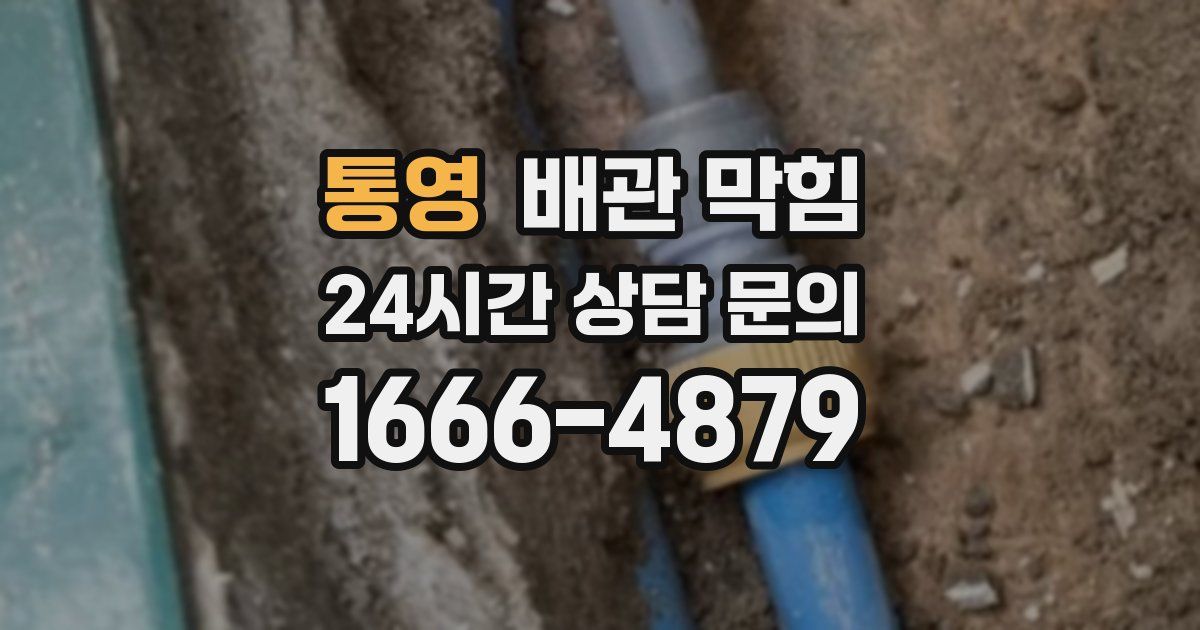 통영 배관 막힘