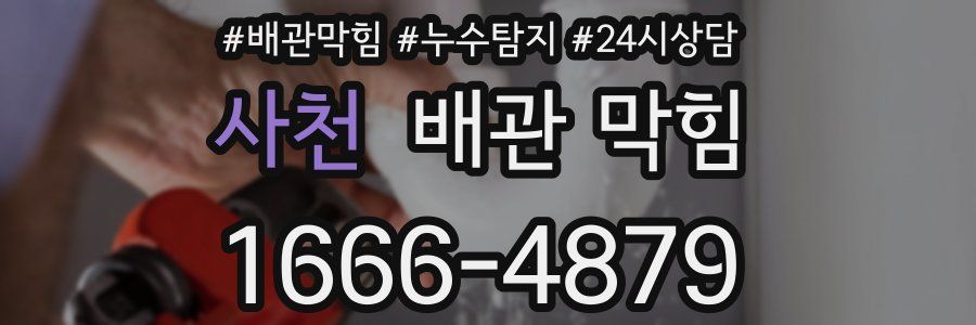 사천 배관 막힘