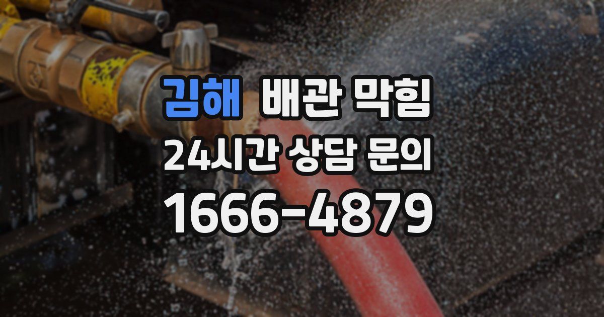 김해 배관 막힘