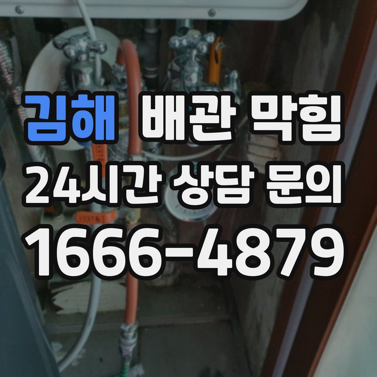 김해 배관 막힘