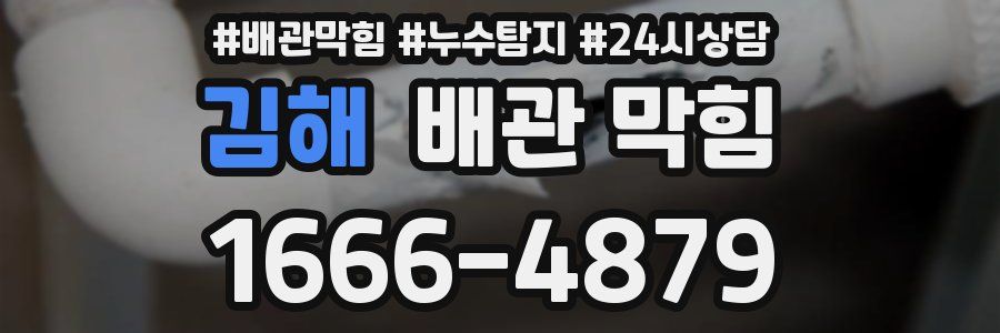 김해 배관 막힘