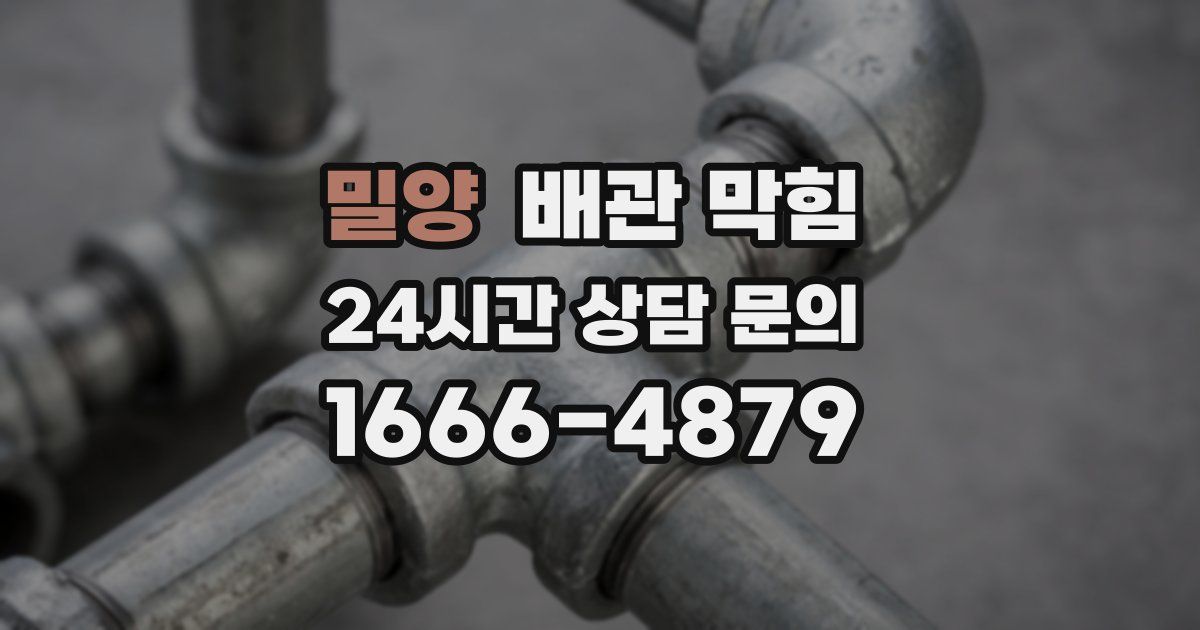 밀양 배관 막힘