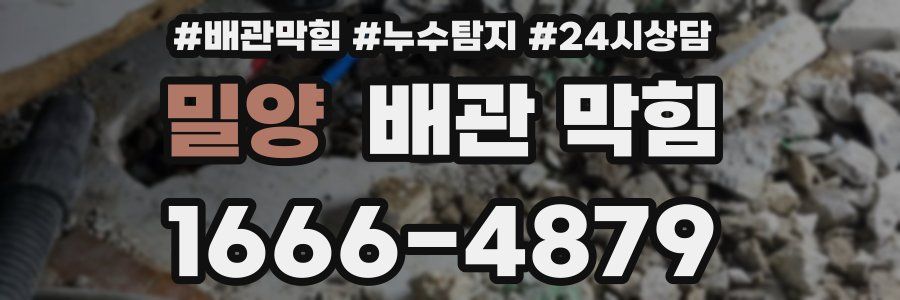 밀양 배관 막힘