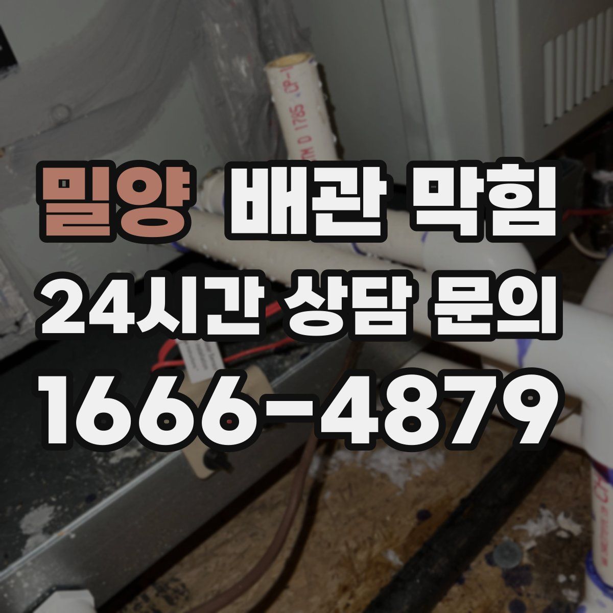 밀양 배관 막힘