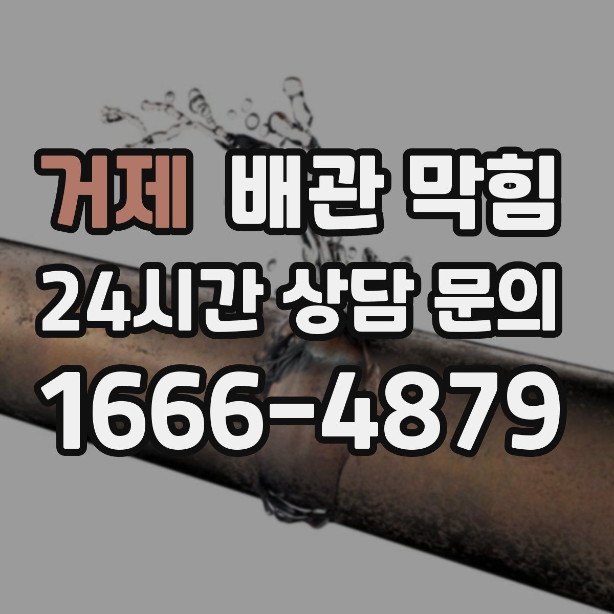거제 배관 막힘 문의할 때 증상을 이렇게 설명해 보세요