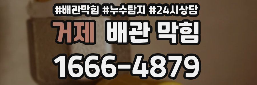 거제 배관 막힘