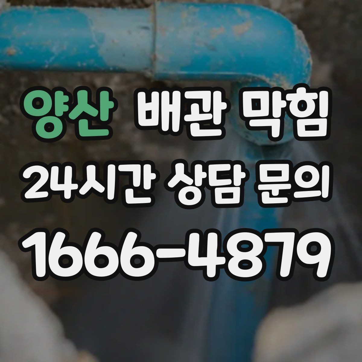 양산 배관 막힘 뚫어뻥으로 해결되는 경우는 언제일까